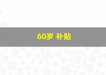 60岁 补贴